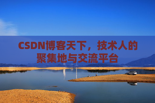 CSDN博客天下，技术人的聚集地与交流平台
